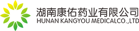 湖南康佑藥業有限公司 湖南康佑藥業有限公司